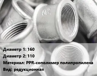 Муфта 160х110 PPR-сополимер полипропилена редукционная